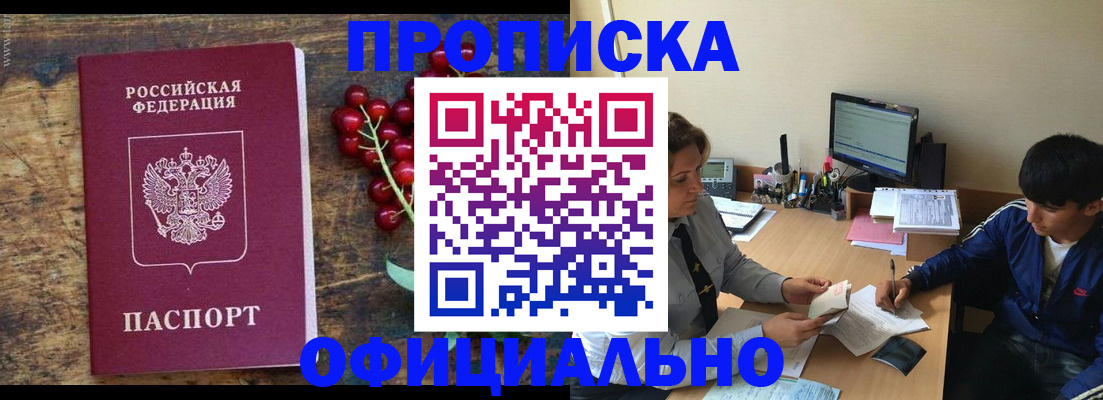 прописка для работы в Уссурийске